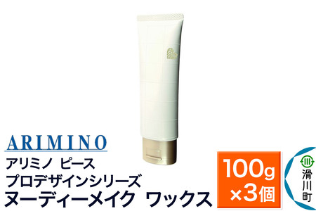 ARIMINO アリミノ ピース プロデザインシリーズ【ヌーディーメイク ワックス】ヘアスタイリング 100g×3個