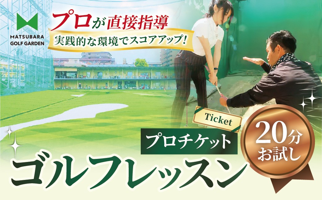 
                  ゴルフ レッスンプロチケット（20分お試し） | ゴルフ 利用券 お試し 練習 プリペイド 埼玉県 草加市
                