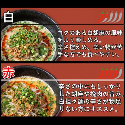 ふるさと納税 直方市 担々麺食べ比べセット(白・赤担々麺) |  | 01