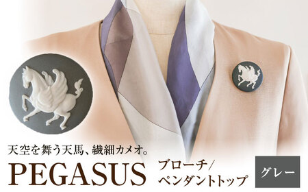 ペガサス ブローチ＆ペンダントトップ　グレー / ペンダント ネックレス ブローチ アクセサリー ギフト 贈り物 / 瀬戸市 / 陶華[BBCD016]