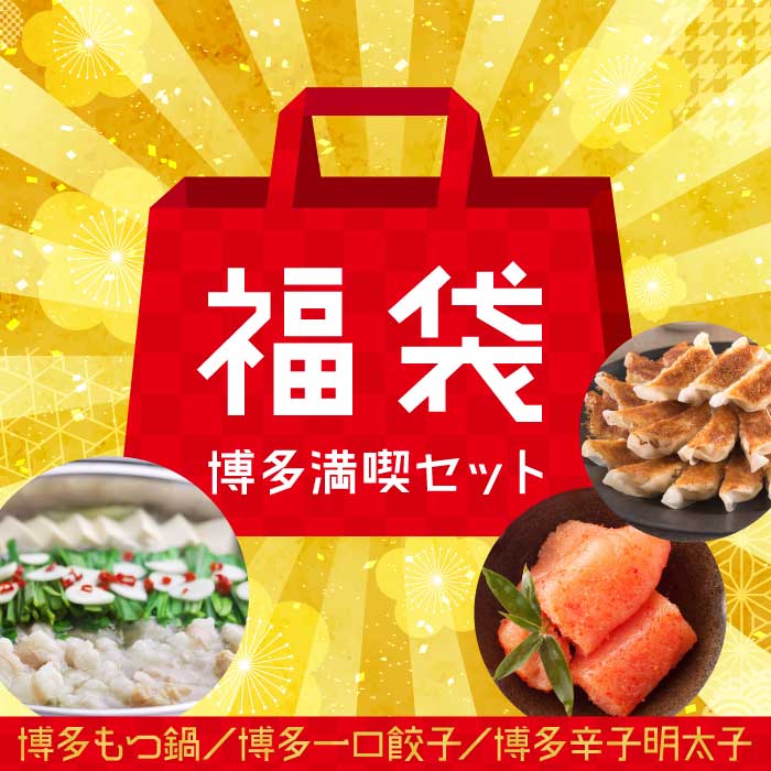 【ふるさと納税】新宮町福袋【博多満喫セット】博多 詰め合わせ もつ鍋 一口餃子 ひとくち ギョーザ 辛子明太子 めんたいこ.AB244