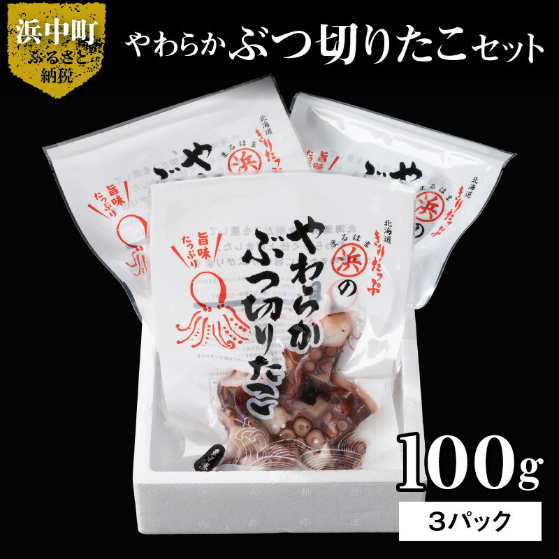 【ふるさと納税】【レビューキャンペーン対象】たこ やわらか ぶつ切りたこ 100g × 3パック セット 国産 柳だこ 蒸したこ やわらかい 一口サイズ 海産物 北海道 浜中町 お取り寄せ お取り寄せグルメ おかず おつまみ 食品 食べ物 魚介類 冷凍 送料無料