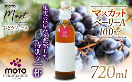 MOTO Most ぶどうジュース マスカット・ベーリーA100％ | ぶどう ジュース マスカット ベリーA ノンアルコール 上品 贅沢 兵庫県 上郡町