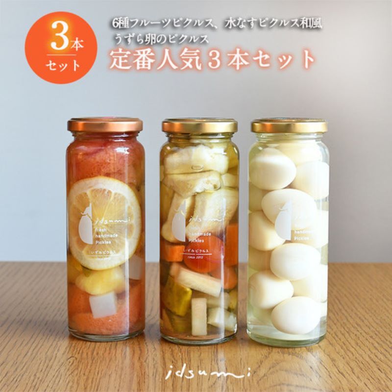 【圧倒的企業努力】いずみピクルス 定番人気のピクルス 3種セット NSW＜スピード発送＞ 099H3777