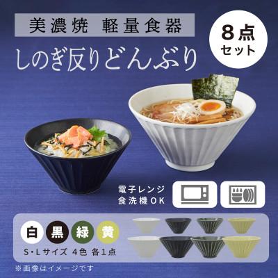 ふるさと納税 多治見市 【美濃焼】しのぎ反りどんぶり  Sサイズ / Lサイズ 4色　8点セット【軽量食器】