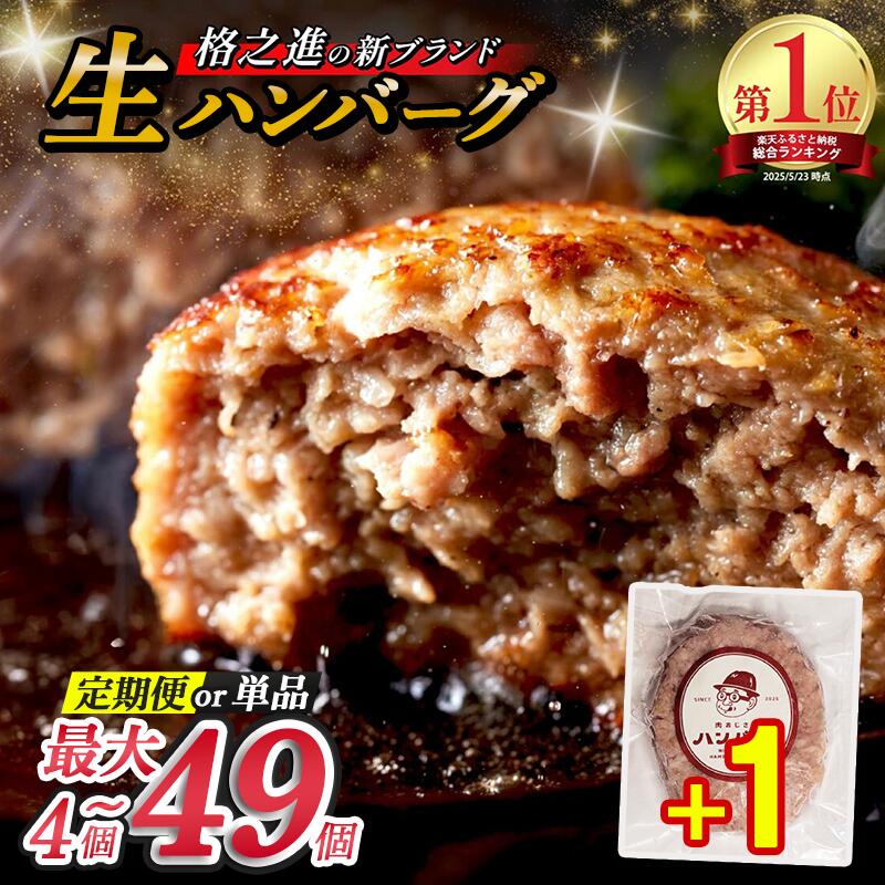 【ふるさと納税】レビューキャンペーン開催中！ 生 ハンバーグ 4個~49個 格之進 肉おじさん ふるさと納税 ハンバーグ あはハンバーグ ふるさと納税 牛肉 豚肉 小分け 人気 惣菜 簡単調理 おかず お弁当 ランキング 冷凍 定期便 岩手県 一関市