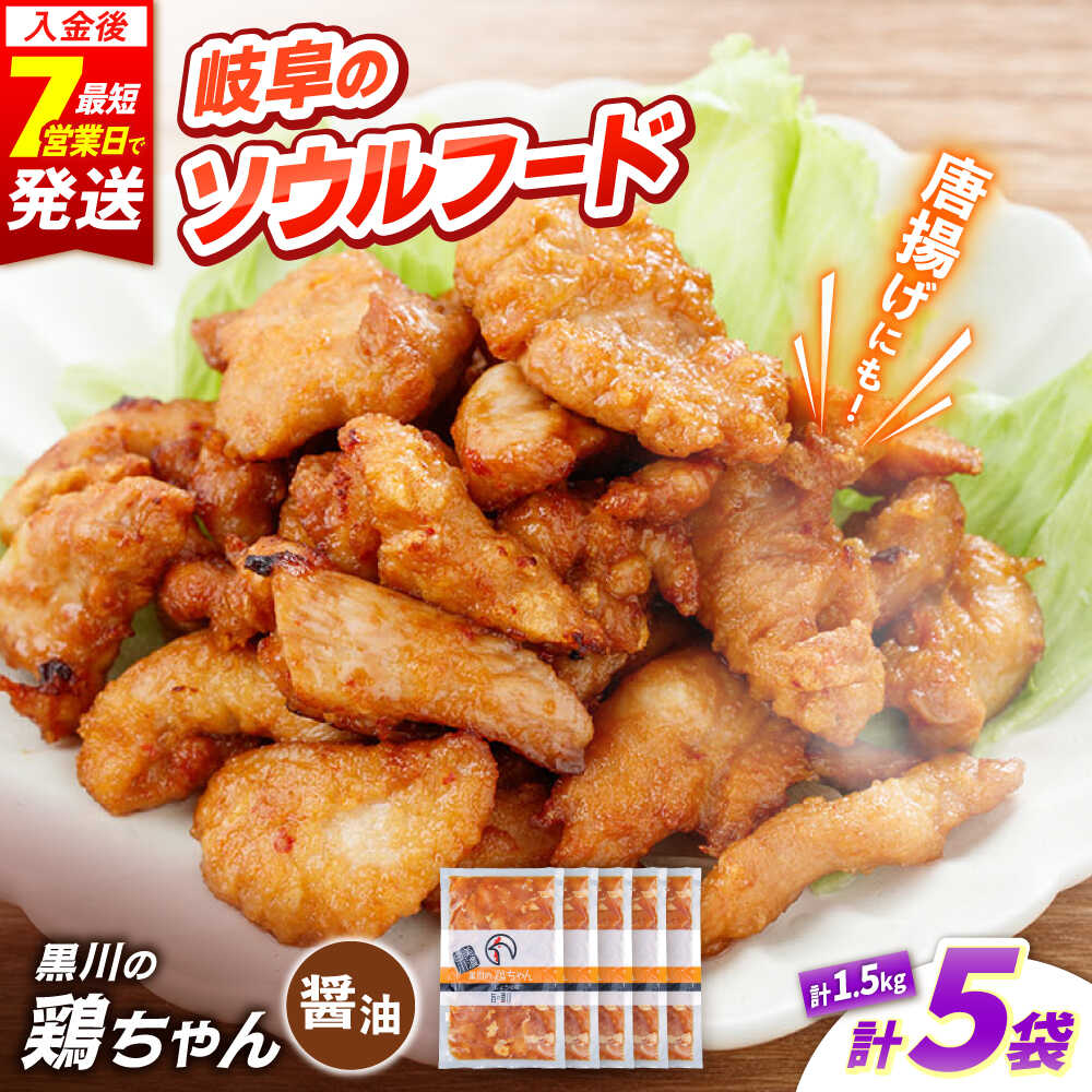 【ふるさと納税】味付け 鶏肉 黒川の鶏ちゃん 醤油 計 1.5kg ( 300g × 5袋 ) / 味付け鶏肉 国産鶏肉 鶏ちゃん 醤油味 しょうゆ 小分け 個包装 冷凍 味付き とり肉 BBQ キャンプ飯 おかず お弁当 夜食 おつまみ 唐揚げ 郷土料理 ケイちゃん 白川町 / 旨々工房黒川[AWBF006]