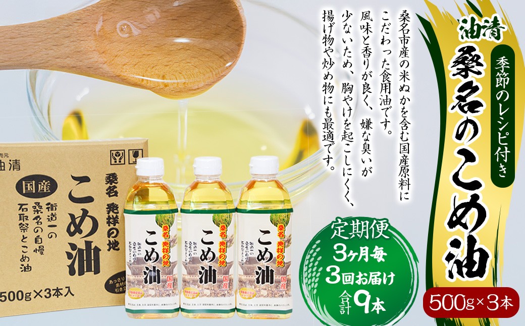 
                  【3ヶ月毎定期便3回】国産 桑名のこめ油 500g × 3本入り 桑名 の こめ油 季節のレシピ付き （合計：9本 （4500g） ） ／ 米油 こめあぶら 油 あぶら 食用油 食用 調理用油 調理用 レシピ付き 桑名市産 米ぬか 国産 揚げ物 天ぷら 炒め物 ビタミンE 保健機能食品 三重県 桑名市 常温
                