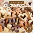 【ふるさと納税】木製アルファベットセット 選べる文字数 （5文字、9文字、12文字） インテリア ぬくもり 置物 無着色 オイル仕上げ ブロック 思い出 木のおもちゃarumitoy プレゼント 贈り物 おもちゃ