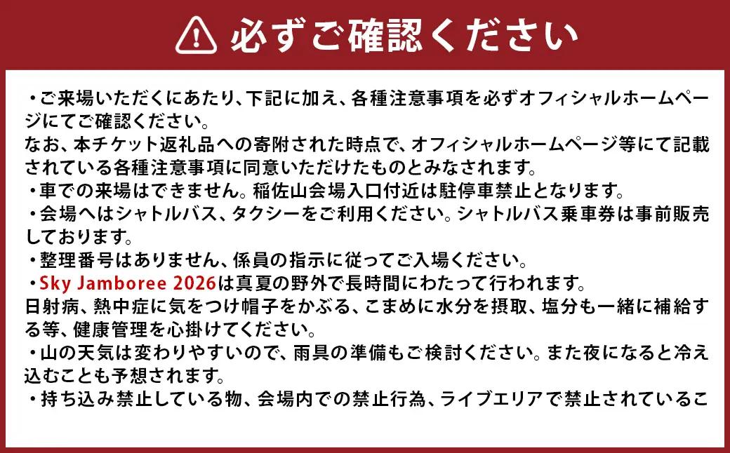 【2026年8月22日（土）】Sky Jamboree 2026 ファミリー向け 入場チケット 3枚セット （一般×2枚、小学生以下×1枚） 【2026年6月下旬以降発送予定】 ／ フェス 野外フェス