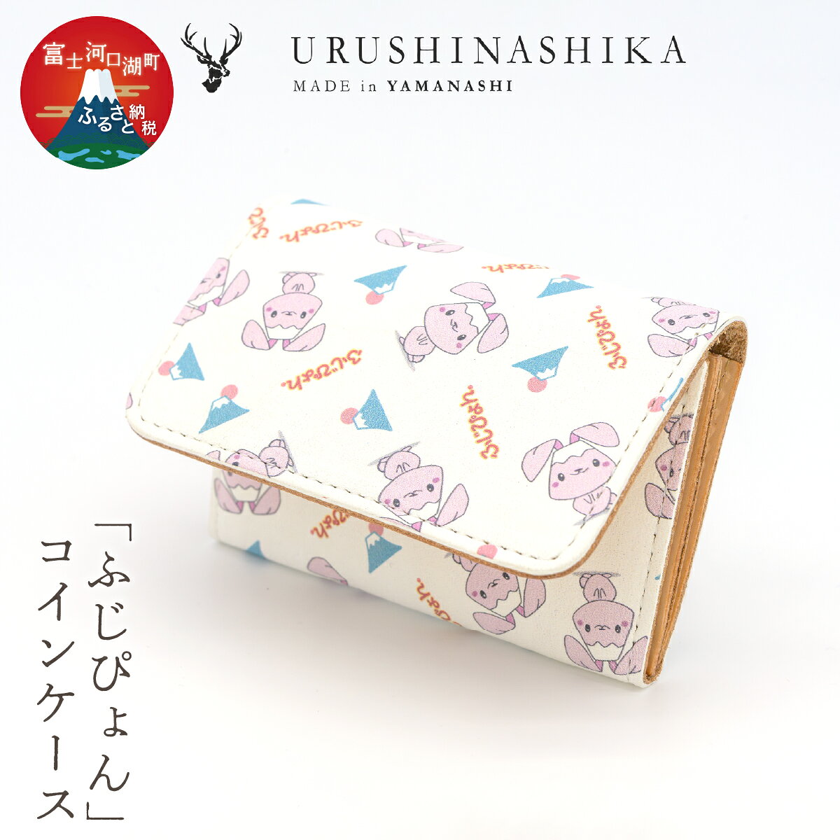 【ふるさと納税】 「ふじぴょん」コインケース ふるさと納税 コインケース ウォレット かわいい 鹿 しか シカ 鹿革 革 山梨県 富士河口湖町 送料無料 FCR012