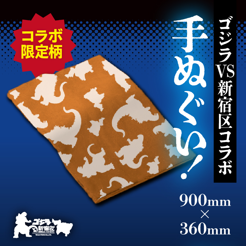 【ゴジラコラボ】手ぬぐい（オレンジ）