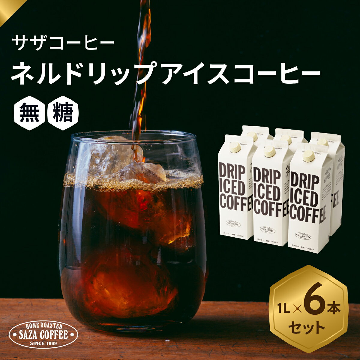 【ふるさと納税】サザコーヒー ドリップアイスコーヒー 無糖 6本セット(201032)_ コーヒー ドリップコーヒー アイスコーヒー 人気 美味しい ブラック ブラックコーヒー 【1208239】