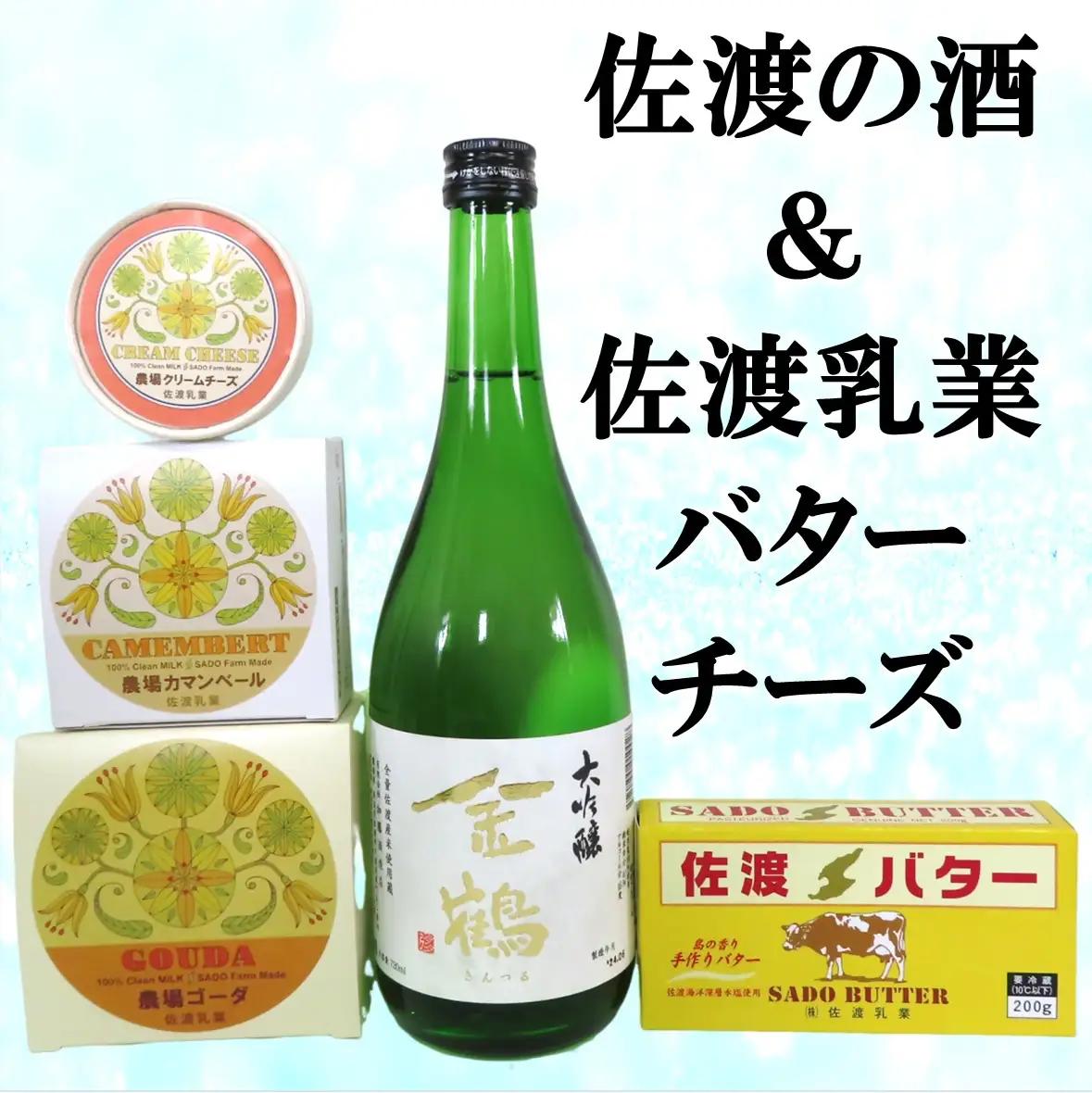 チーズ バター 日本酒 5点セット金鶴大吟醸 | 新潟県 佐渡市 チーズ