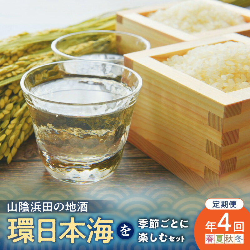 【ふるさと納税】【定期便】山陰浜田の地酒「環日本海」を季節ごとに楽しむセット（年4回発送） 酒 日本酒 地酒 セット 詰め合わせ セレクト ご当地 定期 定期便 4回 【026_0027】