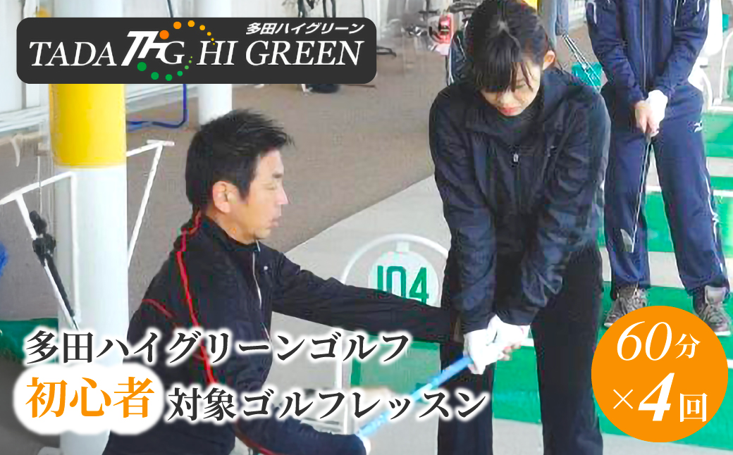 多田ハイグリーンゴルフ 初心者対象ゴルフレッスン KWNAA006