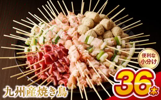 98-7　九州産 こだわりのやきとり ６種セット ３６本（約1㎏：タレなし） 焼き鳥 鶏肉 個包装 焼き鶏 ねぎま つくね 鶏もも 砂肝 おつまみ 焼鳥 バーベキュー BBQ アウトドア 選べる 