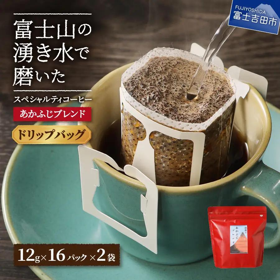 あかふじブレンド 2個セット （ ドリップ ） コーヒー ドリップバッグ スペシャルティ 珈琲 ブレンドコーヒー 深煎り 珈琲