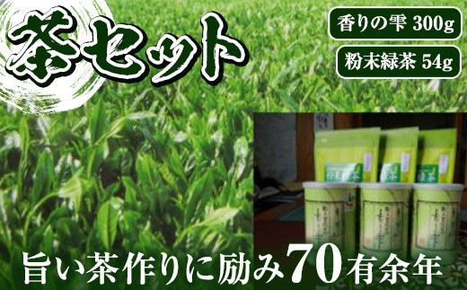 
										
										鹿児島茶セット 香りの雫(100g×3・計300g) 粉末緑茶(18g×3・計54g) 鹿児島県産 緑茶 セット【新穂製茶】A64-v01
									