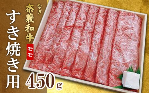 
            奈義和牛モモすき焼き用450g【天満屋選定品】百貨店バイヤーおすすめ！
          
