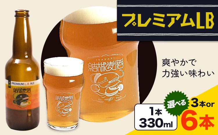 ビール プレミアムLB 選べる 330ml × 3本 6本 株式会社結城麦酒《30日以内に出荷予定(土日祝除く)》茨城県 結城市 ビール 酒 エール クラフトビール 瓶 敬老の日 国産 りんご---yuki_mgi_10_3b---