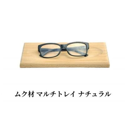ふるさと納税 加茂市 メガネ・ペンなどの保管に　ムク材マルチトレイ　ナチュラル　1個