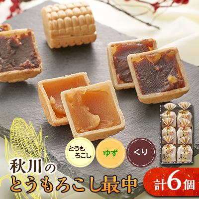 ふるさと納税 あきる野市 秋川のとうもろこし最中(6個入)【お茶ぞっぺの中島屋(あきる野の匠)】