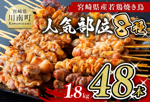 【令和7年2月発送分】焼き鳥人気部位串焼き48本（各8本×6袋）1.8kg 肉鶏肉国産鶏肉九州産鶏肉宮崎県産鶏肉若鶏鶏肉焼鳥鶏肉やきとり鶏肉BBQ鶏肉バーベキュー [D07801r702]