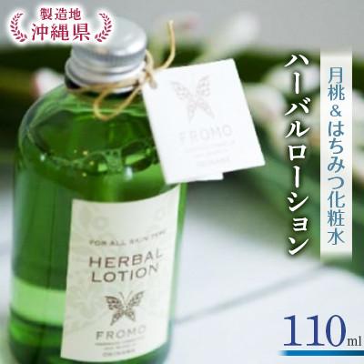 ふるさと納税 嘉手納町 ハーバルローション