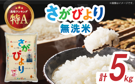 令和6年産 さがびより 無洗米 白米 5kg / 佐賀県 / 株式会社森光商店 [41ACBW019]