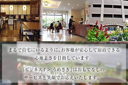 熊本県 長洲町ビジネスホテルうめさき 宿泊割引券（3000円分）《30日以内に出荷予定(土日祝除く)》