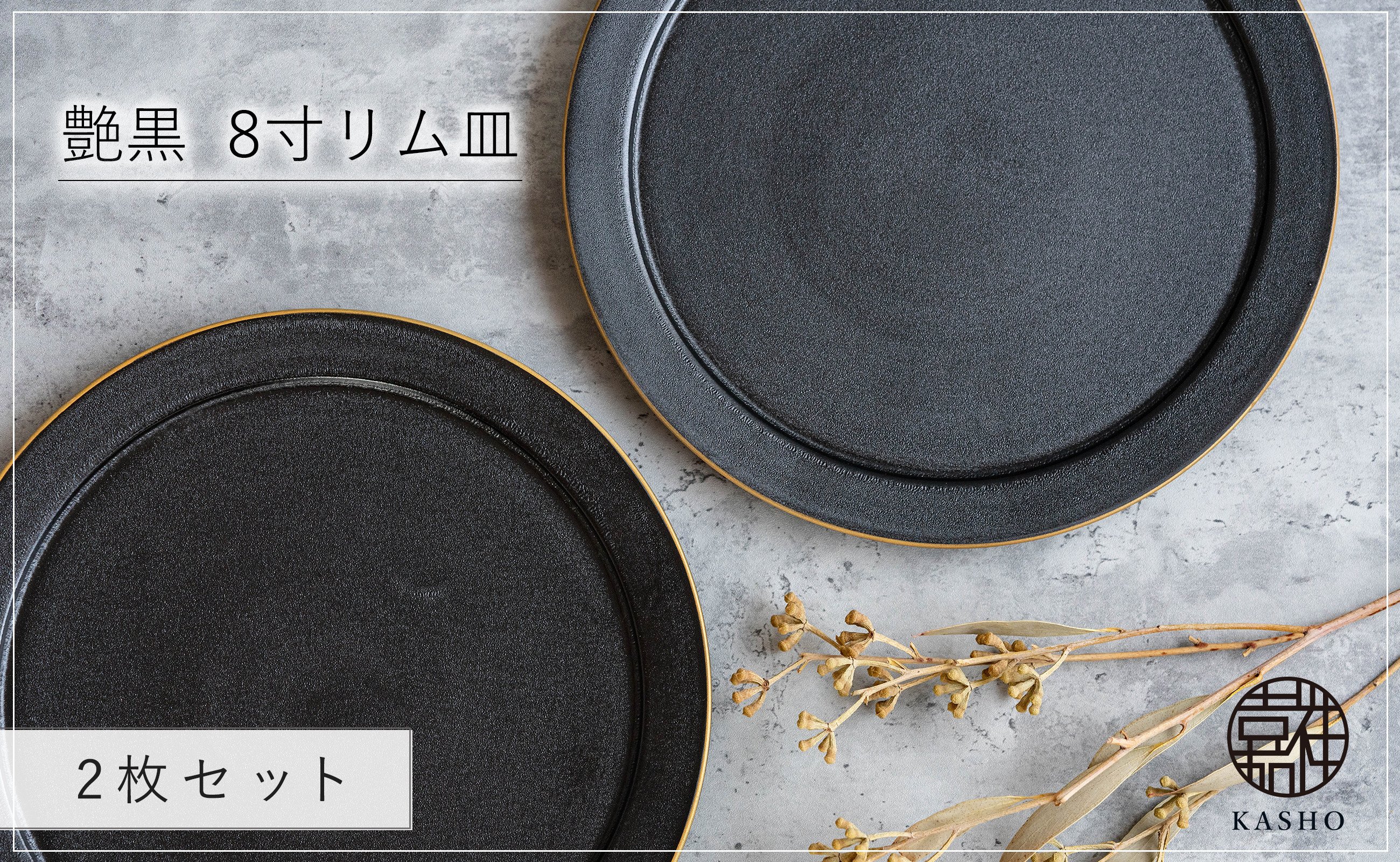 
            G464p 〈平戸嘉祥窯〉艶黒 8寸リム皿 (大皿) 2枚セット 盛り皿 パスタ皿 サラダ 食器 大皿
          