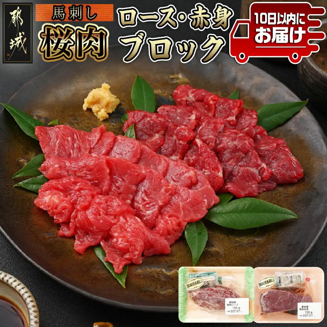 都城産「桜肉」馬刺し ロース・赤身ブロック300gセット≪みやこんじょ特急便≫〔MJ-0119-Q〕_(都城市) 都城産馬刺 ロースブロック 赤身ブロック 各150g×1 真空 醤油・生姜の小袋付き 桜肉 馬刺し