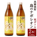 【ふるさと納税】奄美黒糖焼酎 島のナポレオン 祝いボトル 合計1.8L 900ml×2本 セット 焼酎 瓶 お酒 アルコール 黒糖 米麹 国産 九州 鹿児島県 徳之島 奄美 送料無料 A-26-N