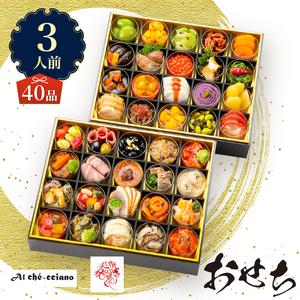 オードブル おせち お正月 2026 豪華 海鮮 魚介 肉 イタリアン 中華 コラボレーション アルケッチァーノ＆熱海 美虎本店 期間限定 数量限定 洋中華風 二段 40品 3人前 ワンランク上 有名