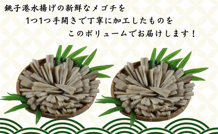 銚子港水揚げ！メゴチの開き 1kg 銚子 冷凍 新鮮 メゴチ 松葉おろし 白身 白身魚 天ぷら 国内加工 バラ凍結 千葉県 銚子市