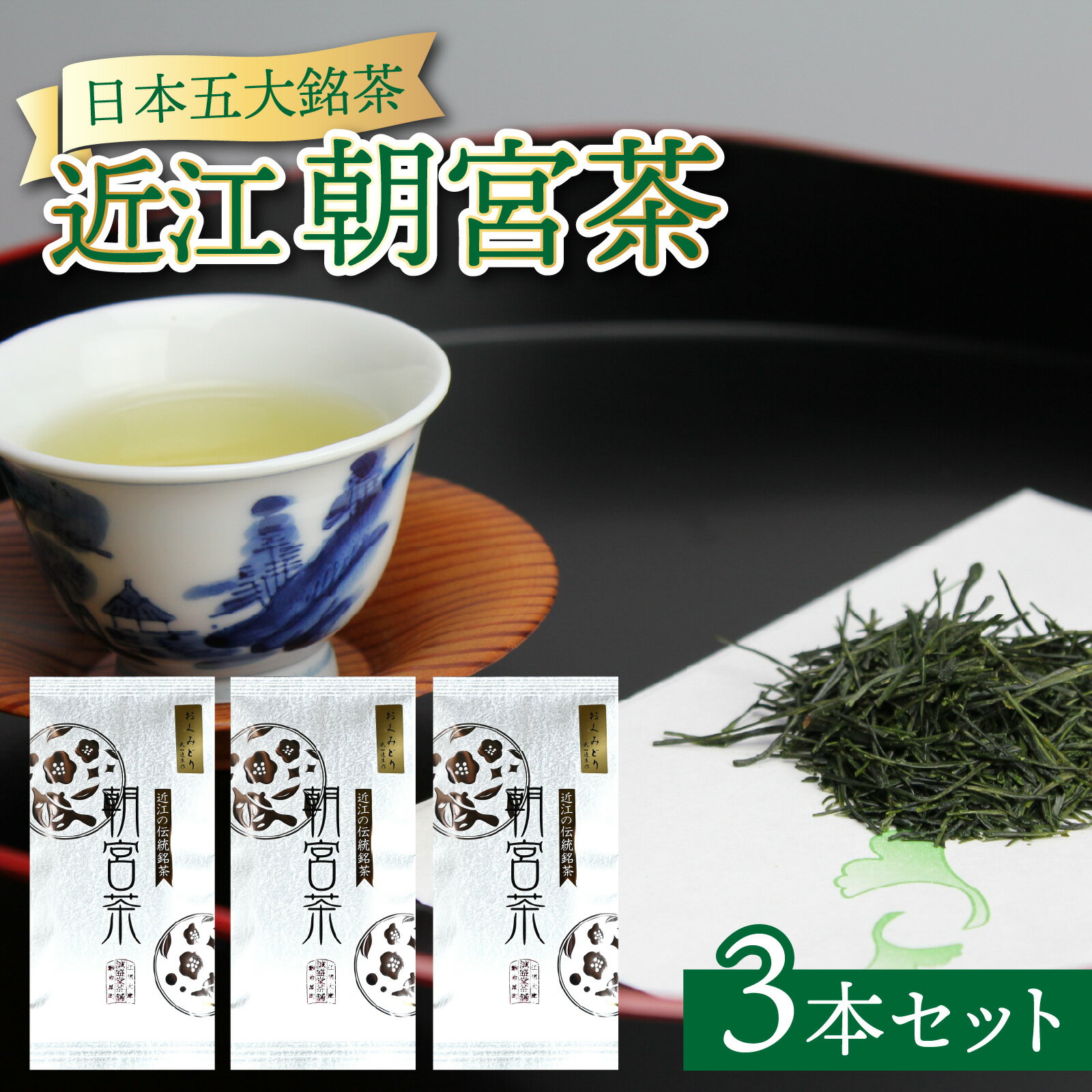 【ふるさと納税】中川誠盛堂茶舗 近江朝宮茶3本セット[J013] ｜ お茶 茶葉 お茶葉 自家製 釜炒り お手軽 便利 常温 保存