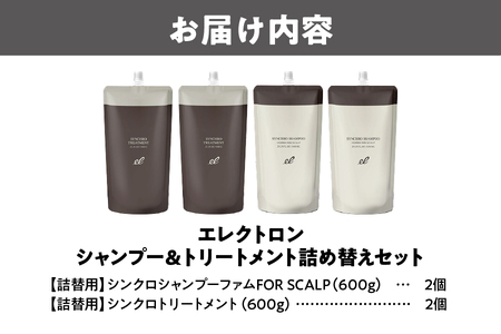 エレクトロン 詰め替え 各2本 シンクロシャンプー ファム 600ml ＆ シンクロ トリートメント FOR SCALP 600g_OS084-0010