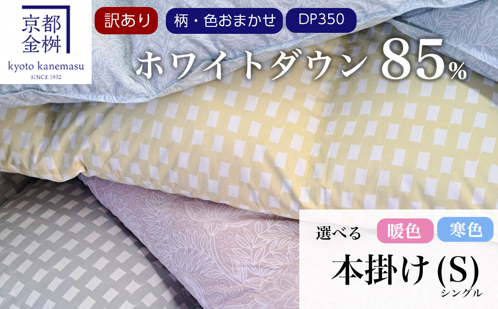 【訳あり】＜京都金桝＞柄お任せ 羽毛布団 掛け布団 ホワイトダウン85％『本掛け シングル』 DP350 京都亀岡産 日本製◇ ｜ 国産 寝具 布団 新生活 夏 夏用 洗える ダウンケット 冬 冬用 秋冬用 ふるさと納税訳あり 訳あり羽毛布団 京都金桝羽毛布団 色柄お任せ羽毛布団 本掛け羽毛布団 シングル羽毛布団