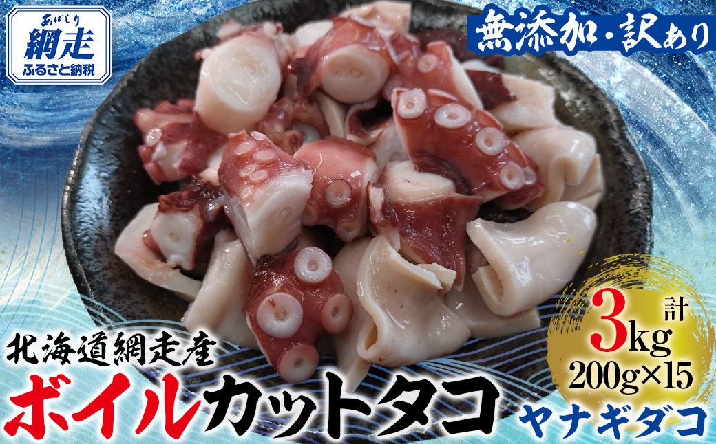 【先行予約】【無添加・訳あり】網走産ボイルカットタコ（ヤナギダコ）3kg（200g×15入）（2026年4月より順次発送） ABAE020
