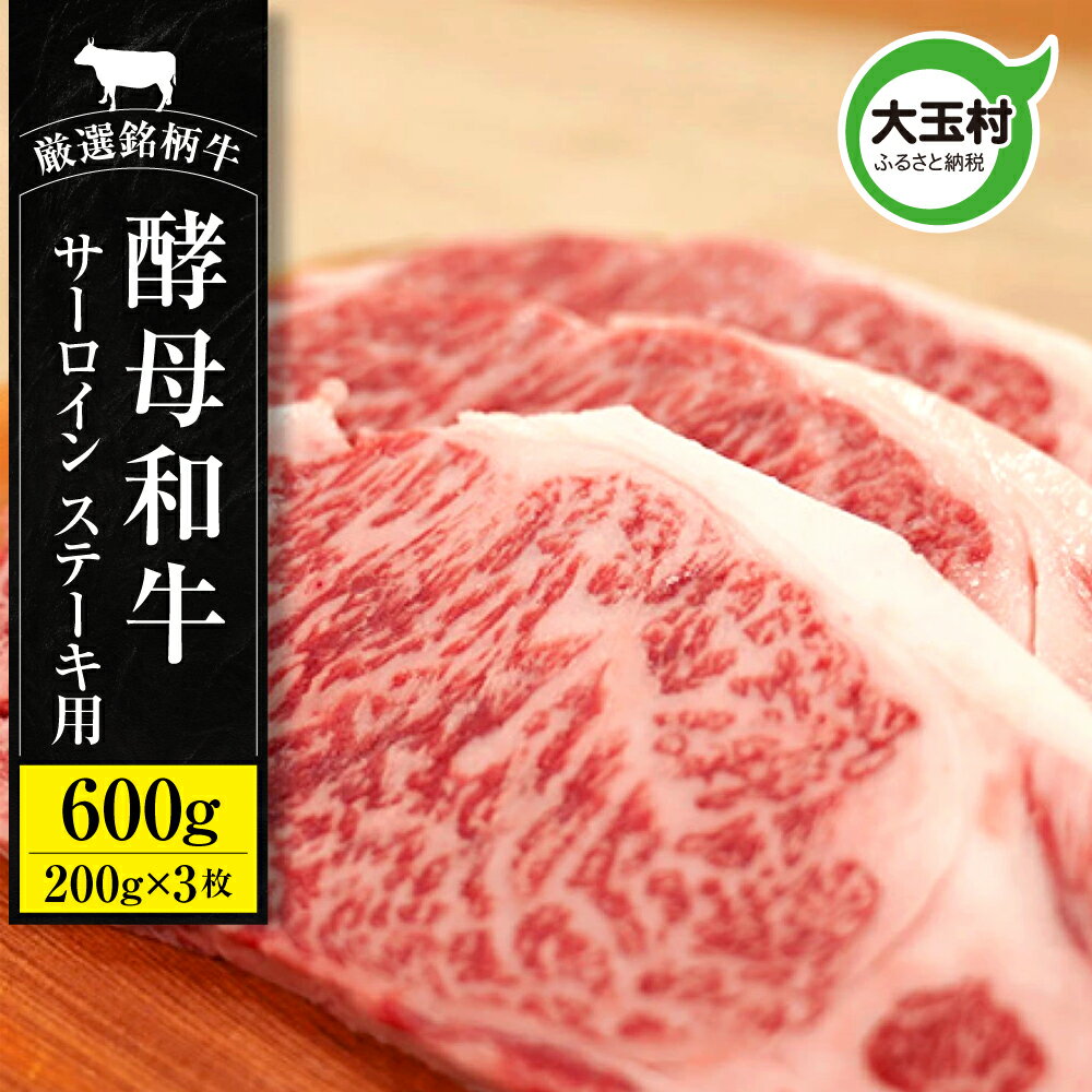 【ふるさと納税】 牛肉 ステーキ サーロイン 600g（200g × 3枚）和牛 あだたら 酵母和牛【02113】 ｜ 肉 黒毛和牛 冷凍 切り落とし 牛 お取り寄せ グルメ 福島牛 福島県 大玉村 ｜ 02113