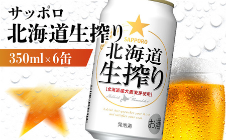 サッポロ 北海道生搾り 350ml×6缶【880139】