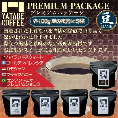 ふるさと納税 つくば市 コーヒー豆詰め合わせ(プレミアムパッケージ)(豆のまま)