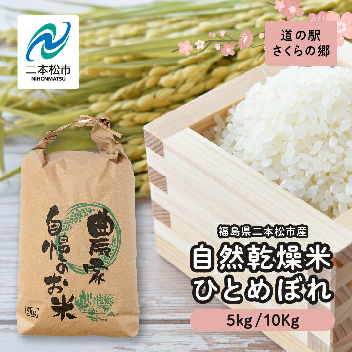 【ふるさと納税】 自然乾燥米ひとめぼれ5kg〜10kg 米 ひとめぼれ こめ 精米 5kg 10kg 小分け おすすめ お中元 お歳暮 ギフト 二本松市 ふくしま 福島県 送料無料 【道の駅さくらの郷】