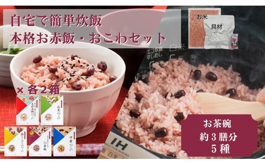 
            【出雲のおもてなし】おこわ 赤飯セット/食べたいときに炊飯器で簡単・時短/常温/お茶碗3膳分5種×2
          