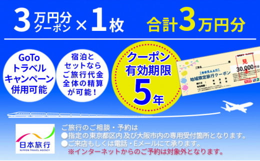 
日本旅行　宮津市地域限定旅行クーポン【30，000円分】[№5716-0267]
