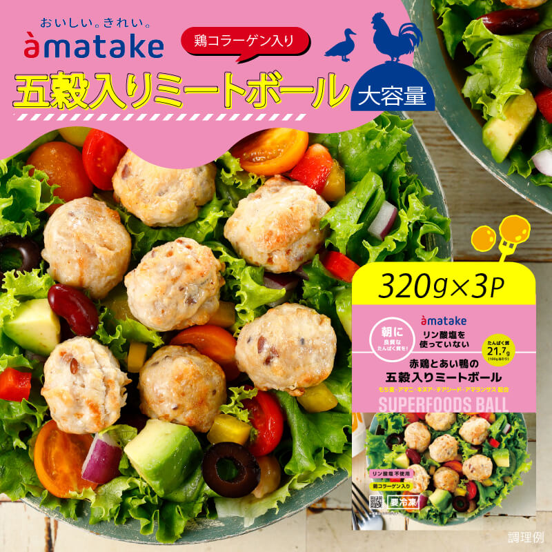 【ふるさと納税】 国産 赤鶏とあい鴨の五穀入りミートボール 320g×3袋 鶏肉 合鴨 朝食 ミートボール リン酸塩不使用 朝食 タンパク質 おかず パック 簡単 レンジ アマタケ 岩手県 大船渡市