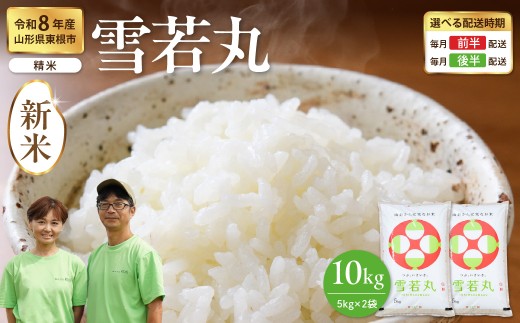 【令和8年産】 ※2026年12月後半発送※ 雪若丸 精米 10kg（5kg×2袋） 山形県 東根市 耕成提供 hi076-004-123-r8gw