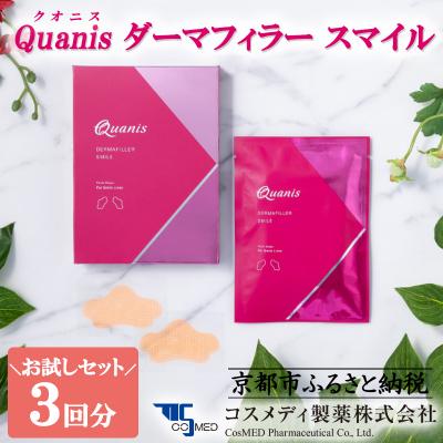 ふるさと納税 京都市 【コスメディ製薬】《肌浸透に特化したマイクロニードル化粧品》ダーマフィラースマイル