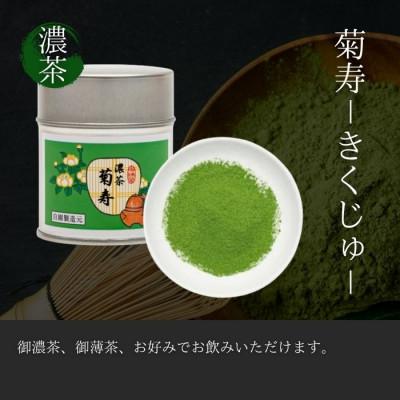 ふるさと納税 京都府 奥西緑芳園の京都宇治抹茶。立花大亀老師御好の【菊寿】40g缶・【奥昔】40g缶・【花橘】40g缶 |  | 01